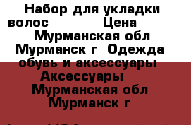Набор для укладки волос philips › Цена ­ 2 000 - Мурманская обл., Мурманск г. Одежда, обувь и аксессуары » Аксессуары   . Мурманская обл.,Мурманск г.